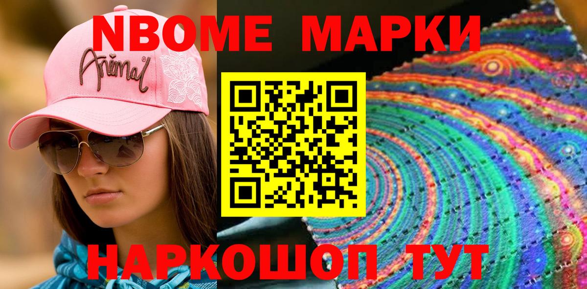 Марки N-bome 1500мкг Камышин